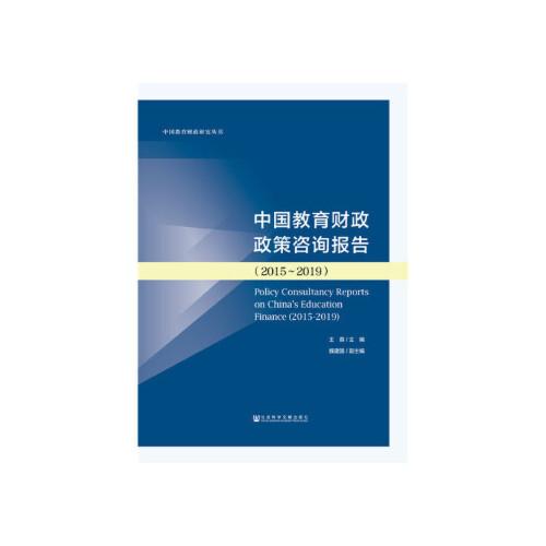 【正版包邮】中国教育财政政策咨询报告(2015～2019) 社会科学文献